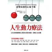 人生動力療法：改變命運的心靈手術
