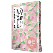 為工作寫讚美日記：每天這樣寫每天進步一點點