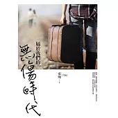 屬於我們的無傷時代