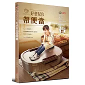 好想幫你帶便當：大人小孩都愛吃!布魯媽媽美味嚴選42組好吃、容易上手的便當!