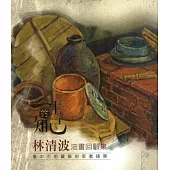 一生的知己 林清波油畫回顧集：臺中市前輩藝術家邀請展