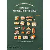 可愛又逼真!袖珍黏土三明治、麵包飾品