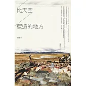 比天空還遠的地方