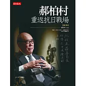 郝柏村重返抗日戰場〈增訂版〉