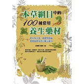 本草綱目中的100種常用養生藥材