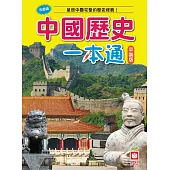 中國歷史一本通(平裝版)