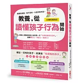 教養，從讀懂孩子行為開始【全圖解】：健忘、任性的孩子，其實是有煩惱的孩子!
