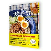 一個人的快樂麵食趴：輕鬆又簡單的獨享時光