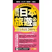 瘋玩日本旅遊必備日文會話1200句，用來用去都用這些!