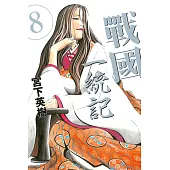 戰國 一統記 8
