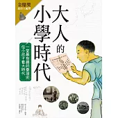 大人的小學時代：一堂最有趣的臺灣史，從小孩子看大時代