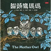 貓頭鷹媽媽