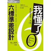 我懂了!六標準差設計：產品和流程一次OK!