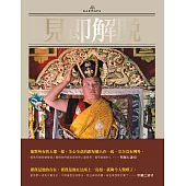 見即解脫：尊聖的第十六世大寶法王噶瑪巴傳記與教言(平裝版)
