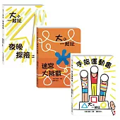 大小一起玩 第3輯 (手指運動會+夜晚探險+迷宮大挑戰)