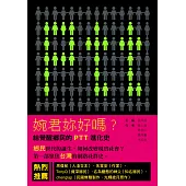 婉君妳好嗎?：給覺醒鄉民的PTT進化史