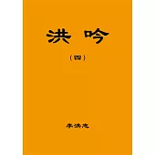 洪吟(四)