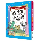 成語小劇場：尋找保麗龍【小學生必知】