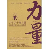 人生的十種力量：聽諸葛亮講10堂人生智慧課