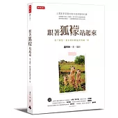 跟著狐獴站起來：放下憂愁，相信愛的動能會突破一切