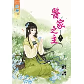 醫家之主‧卷一