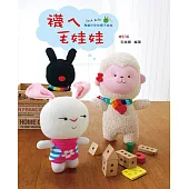 襪ㄟ毛娃娃(二版)