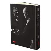 隨師行腳：看見證嚴法師的慈悲與智慧〈閱讀版〉
