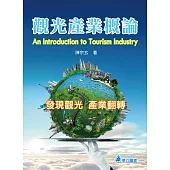 觀光產業概論：發現觀光 產業翻轉