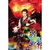 少年藥帝49