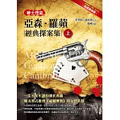 紳士怪盜：亞森‧羅蘋經典探案集(上)