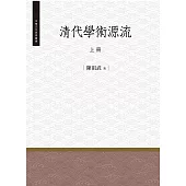 清代學術源流‧上冊