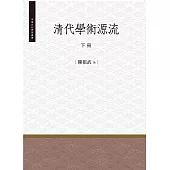 清代學術源流‧下冊