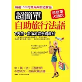 超簡單自助旅行法語：7天前，赴法國旅遊先修教材