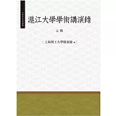 滬江大學學術演講錄‧上冊