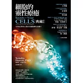 細胞的靈性療癒：生物化學博士教你的細胞轉化修鍊!【典藏增訂版】