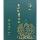 密宗道次第廣論