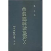 華嚴經疏論纂要(上中下冊)