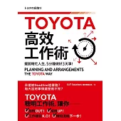 TOYOTA高效工作術：擺脫瞎忙人生，5分鐘完成3天事!：擺脫瞎忙人生，5分鐘完成3天事!