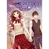 當風止息時04被扼殺的真相