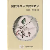 當代南太平洋民主政治