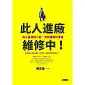 此人進廠維修中!：為心靈放個小假，安頓複雜的情緒