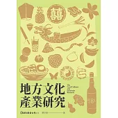 地方文化產業研究