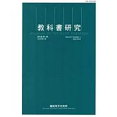 教科書研究第9卷1期(2016/04)