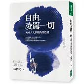 自由，凌駕一切：美國人文景觀的塑造者