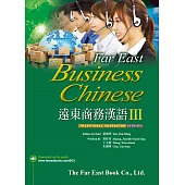 遠東商務漢語Ⅲ(繁體字版)