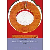 劉生容〈甲骨文系列 No.20〉