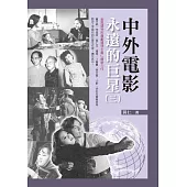 中外電影永遠的巨星(三)