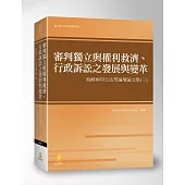 審判獨立與權利救濟、行政訴訟之發展與變革：海峽兩岸公法學論壇論文集(三)