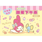 美樂蒂的甜蜜下午茶(可重複黏貼的貼紙繪本)