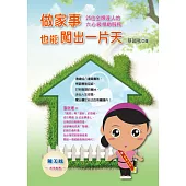 做家事也能闖出一片天：25位金牌達人的六星級精緻服務